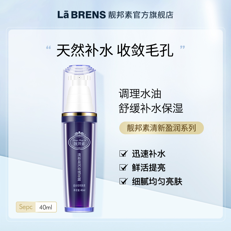 【靓邦素】清新盈润玫瑰花露40ml