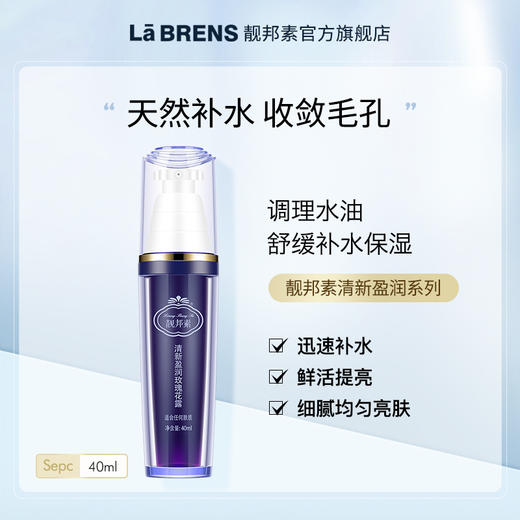 【靓邦素】清新盈润玫瑰花露40ml 商品图0