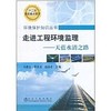 走进工程环境监理--天蓝水清之路/马建立 李良玉 赵由才 商品缩略图0