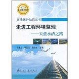 走进工程环境监理--天蓝水清之路/马建立 李良玉 赵由才 商品图0
