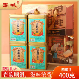 D427青狮岩老枞水仙正岩茶4罐 共400g浓香型乌龙茶，佳节送礼俱佳