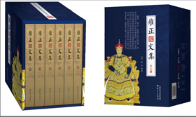 【益品书屋】正版图书北京立品 雍正御制文集 一代佛心天子雍正皇帝的文化御统政略，南怀瑾先生晚年组织重新整理 雍正 编著 东方出版社