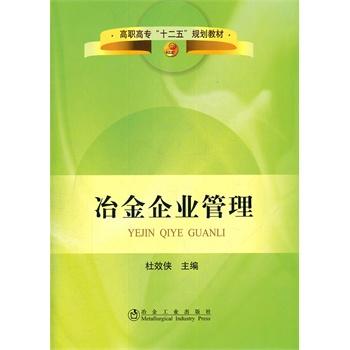 冶金企业管理(高职高专)/杜效侠 商品图0