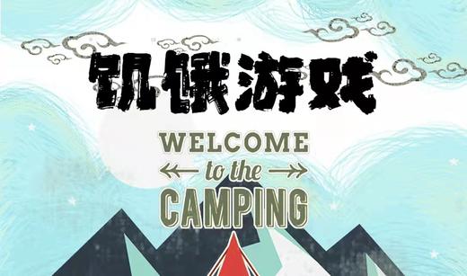 【潍坊站】逐峰热情班饥饿游戏 商品图0