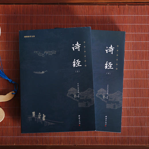 诗经套装全2册 全本全注全译新版本 谦德国学文库 商品图1