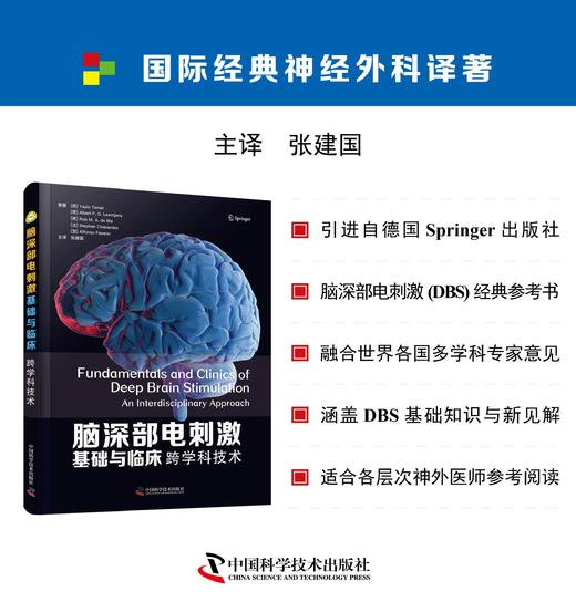 脑深部电刺激基础与临床：跨学科技术 商品图0