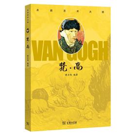 走进艺术大师.梵·高 黄亦西 编著 商务印书馆