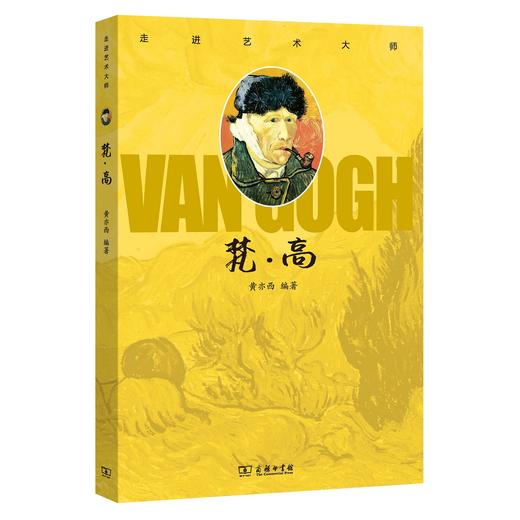 走进艺术大师.梵·高 黄亦西 编著 商务印书馆 商品图0
