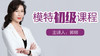 模特初级课程 商品缩略图0