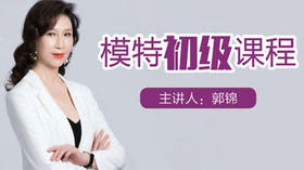 模特初级课程