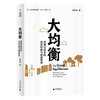大均衡：进城与返乡的历史判断与制度思考 贺雪峰/著   重新发现中国 商品缩略图0
