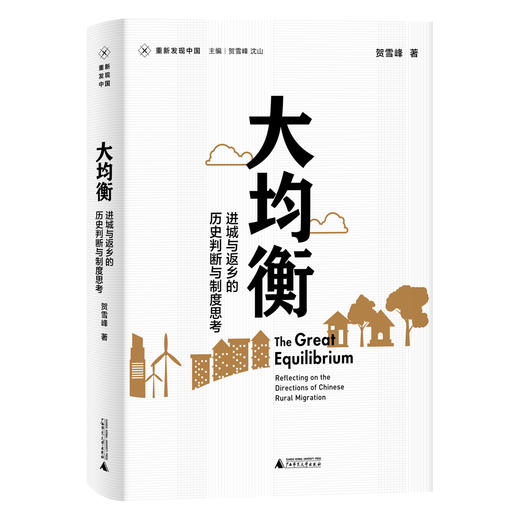 大均衡：进城与返乡的历史判断与制度思考 贺雪峰/著   重新发现中国 商品图0