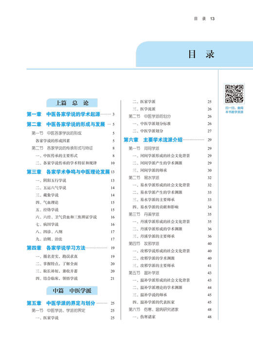 中医各家学说 十四五规划教材 全国高等中医药院校规划教材(第十一版) 供中医学、中西医临床医学等专业用 尚力9787513269018 商品图4