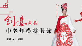 中老年模特服饰创意课程