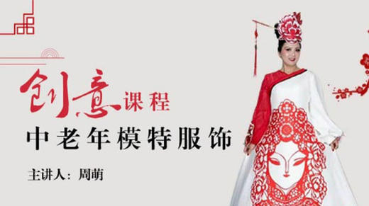 中老年模特服饰创意课程 商品图0
