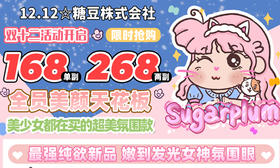 【Sugarplum糖豆冬季新品活动】