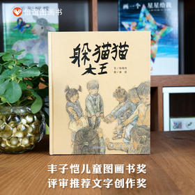 信谊原创图画书：躲猫猫大王  精装3-8岁绘本一二年级推荐