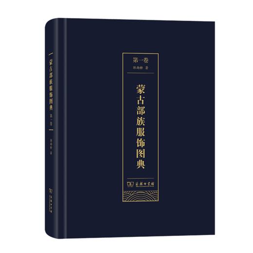 蒙古部族服饰图典.第一卷 郭雨桥 商务印书馆 商品图0