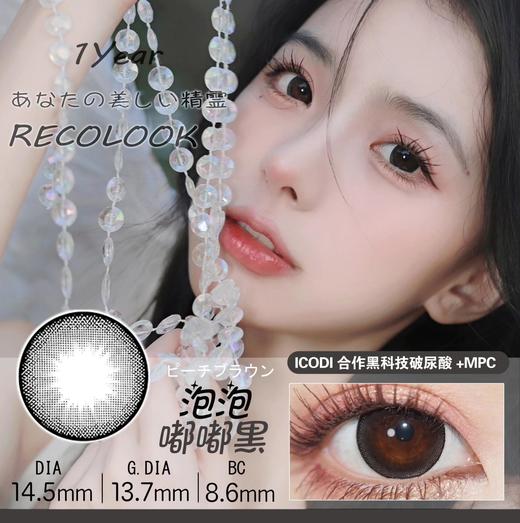 recolook旗下 泡泡嘟嘟黑  | 14.5mm白狮参考着色中大直径  半年抛2片 商品图1