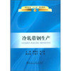 冷轧带钢生产(高职高专)/夏翠莉 朱万军 商品缩略图0