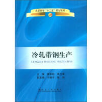 冷轧带钢生产(高职高专)/夏翠莉 朱万军 商品图0