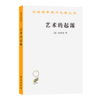 艺术的起源(汉译名著本) [德]格罗塞 著 蔡慕晖 译 商务印书馆 商品缩略图0