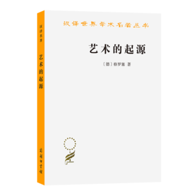 艺术的起源(汉译名著本) [德]格罗塞 著 蔡慕晖 译 商务印书馆