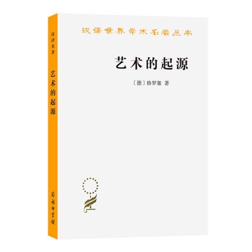 艺术的起源(汉译名著本) [德]格罗塞 著 蔡慕晖 译 商务印书馆 商品图0