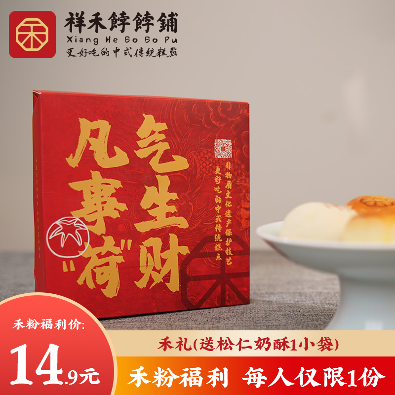 禾礼（送松仁奶酥1包 禾粉福利 每人仅限1份）不支持用券