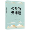 公益的元问题 李小云著 诠释从慈善文化到公益文明的发展路线 公益慈善 商品缩略图0