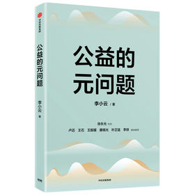 公益的元问题 李小云著 诠释从慈善文化到公益文明的发展路线 公益慈善