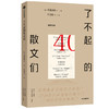 了不起的散文们 川端康成等著 纵然世事无常 还好文学永恒 名家散文 送给渴望了解世界各国经典文学的你 商品缩略图0