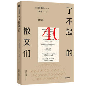 了不起的散文们 川端康成等著 纵然世事无常 还好文学永恒 名家散文 送给渴望了解世界各国经典文学的你