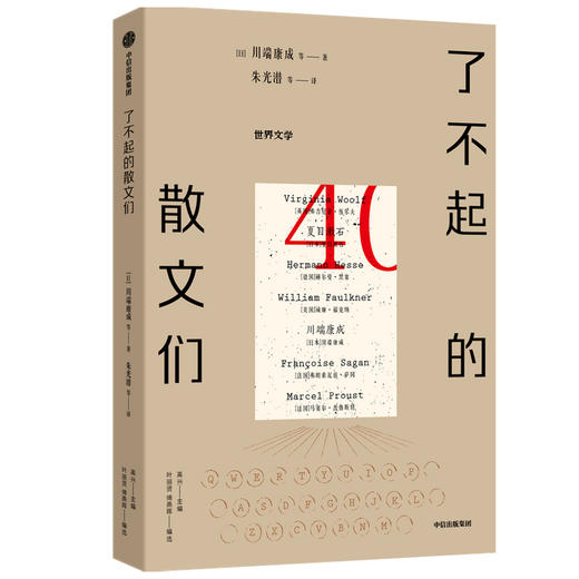 了不起的散文们 川端康成等著 纵然世事无常 还好文学永恒 名家散文 送给渴望了解世界各国经典文学的你 商品图0