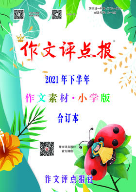 【作文评点报】2021年下半年作文素材·小学版合订本