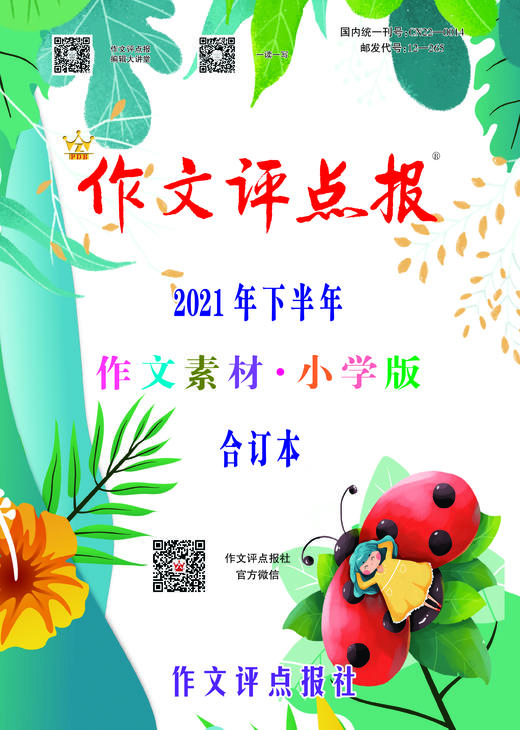 【作文评点报】2021年下半年作文素材·小学版合订本 商品图0