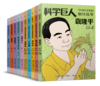 改变世界的科学巨人（全10册）6岁+ 12位科学家的成长励志故事 呈现科学家真实的人生经历 商品缩略图0