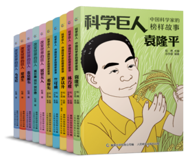 改变世界的科学巨人（全10册）6岁+ 12位科学家的成长励志故事 呈现科学家真实的人生经历