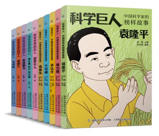 改变世界的科学巨人（全10册）6岁+ 12位科学家的成长励志故事 呈现科学家真实的人生经历 商品图0