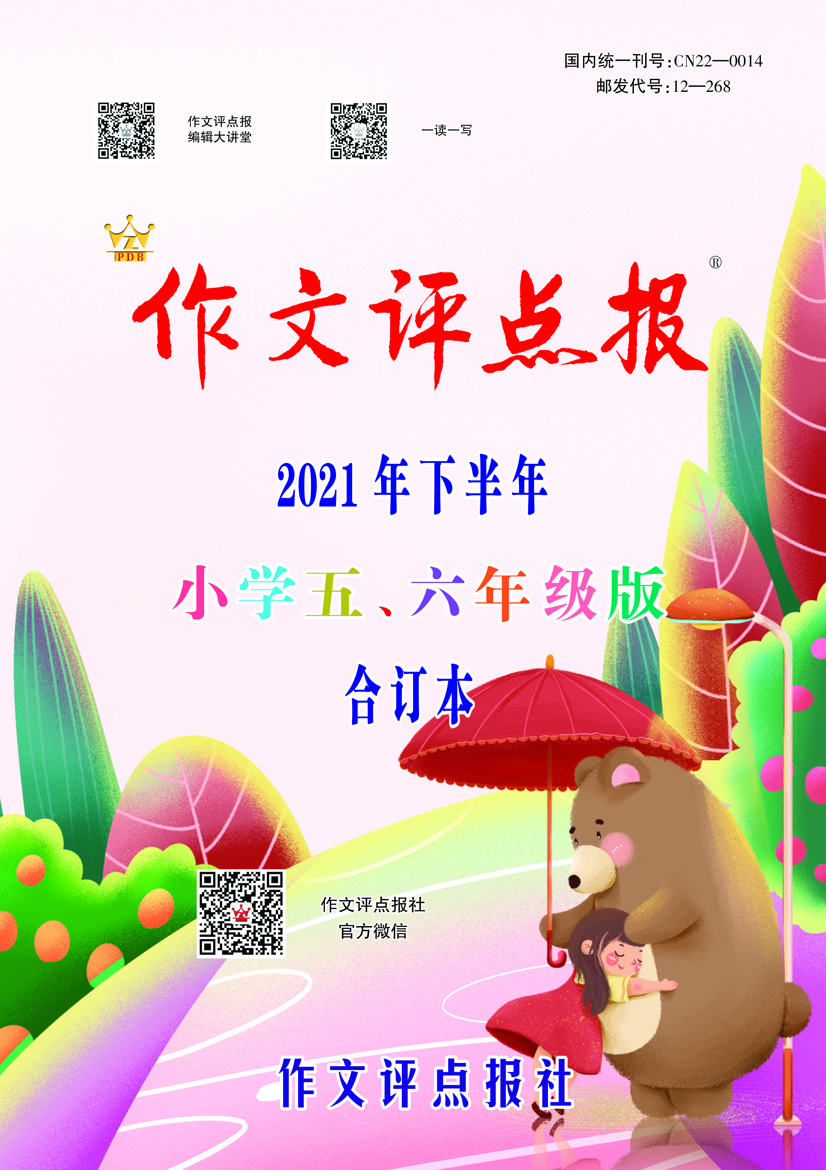 【作文评点报】2021年下半年小学五、六年级版合订本
