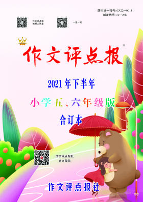【作文评点报】2021年下半年小学五、六年级版合订本