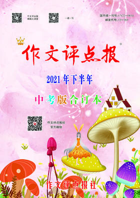 【作文评点报】2021年下半年中考版合订本