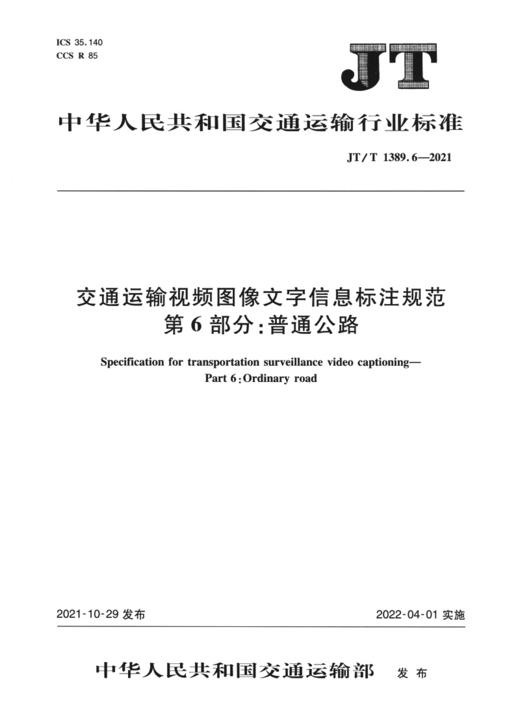 交通运输视频图像文字信息标注规范 第6部分：普通公路（JT/T 1389.6-2021） 商品图2