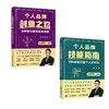 个人品牌技能指南+个人品牌创业业之路 商品缩略图0