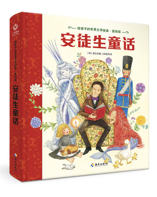 【海南出版社】现货 安徒生童话 世界名著青少年课外读物 商品图1