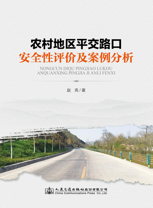 农村地区平交路口安全性评价及案例分析 商品图2