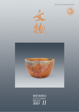 《文物》2021年第11期