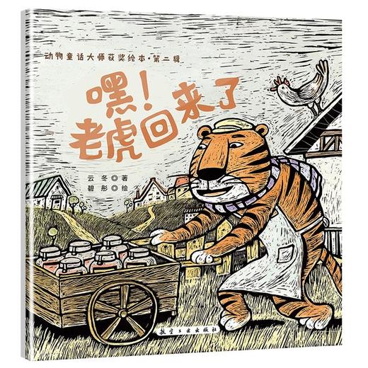 动物童话大师获奖绘本.第二辑（10本） 商品图5