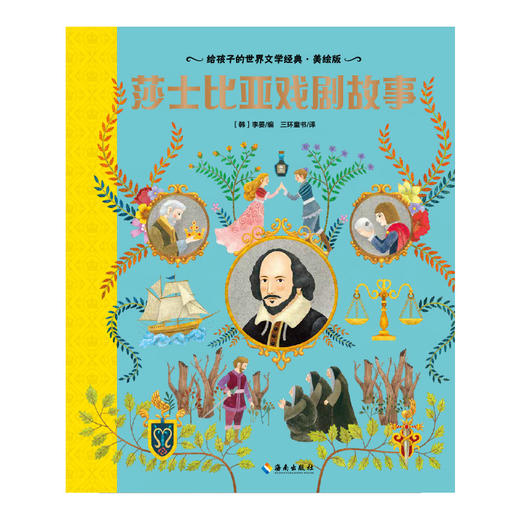 【海南出版社】现货 莎士比亚戏剧故事 世界名著青少年课外读物 商品图3