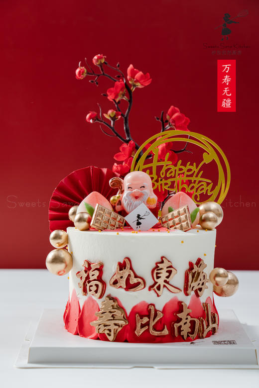 万寿无疆 商品图0